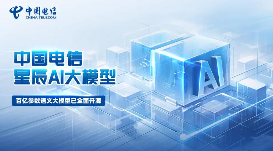中国电信星辰语义大模型正式开源，携手昇腾共建开源大模型生态