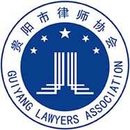 贵阳市律师协会