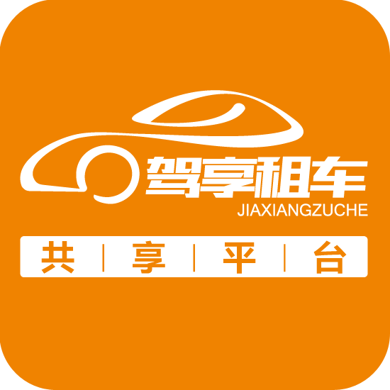 驾享租车,驾享汽车租赁服务（上海）有限公司