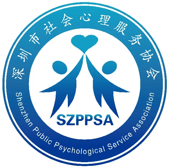 深圳市社会心理服务协会