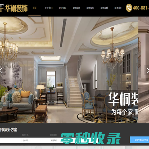 上海华桐建筑装饰设计有限公司【官网】是一家集装饰设计