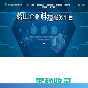燕山企业科技服务平台