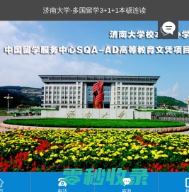 【留学】济南大学多国留学SQA3+1+1本硕连读国际中心