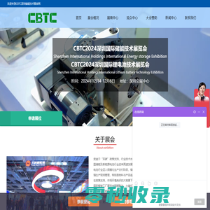CBTC2024深圳国际储能技术展览会