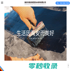 潍坊市禹安新型防水材料有限公司