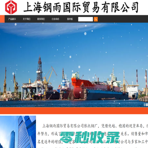 上海钢雨国际贸易有限公司