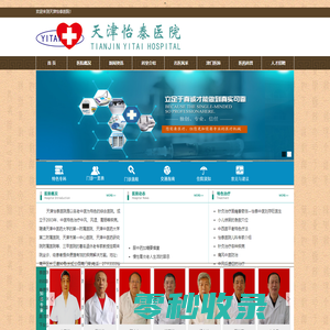 天津怡泰医院成立2003年以名老中医为特色的综合医院.电话27113333
