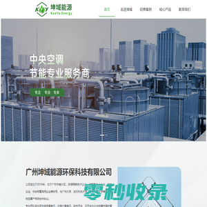 广州坤域能源环保科技有限公司