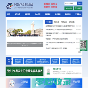 中国化学品安全协会官方网站