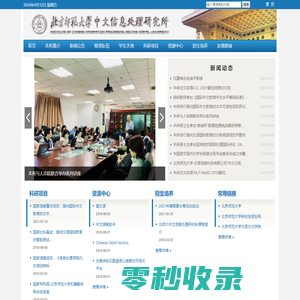 北京师范大学中文信息处理研究所