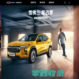 雪佛兰Chevrolet中国官方网站