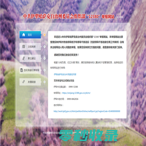 伊犁哈萨克自治州委员会组织部12380举报网站