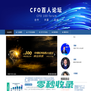 中国CFO百人论坛（CFO100）官网