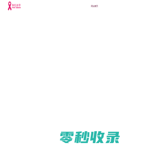 粉红丝带全球代言关爱女性官方网站