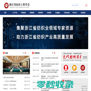 浙江省纺织工程学会官方网站