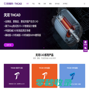 【天河CAD官网】THCAD，PCCAD，中国机械CAD应用标准主导者！国产CAD