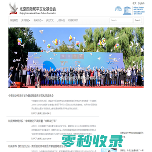 北京国际和平文化基金会
