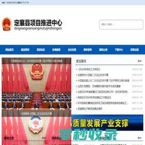 定襄县项目推进中心官网