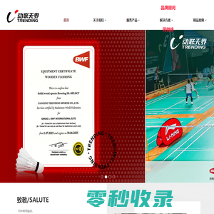 动联无界运动地板南京动联无界体育实业有限公司创立于2005年，是一家集研发