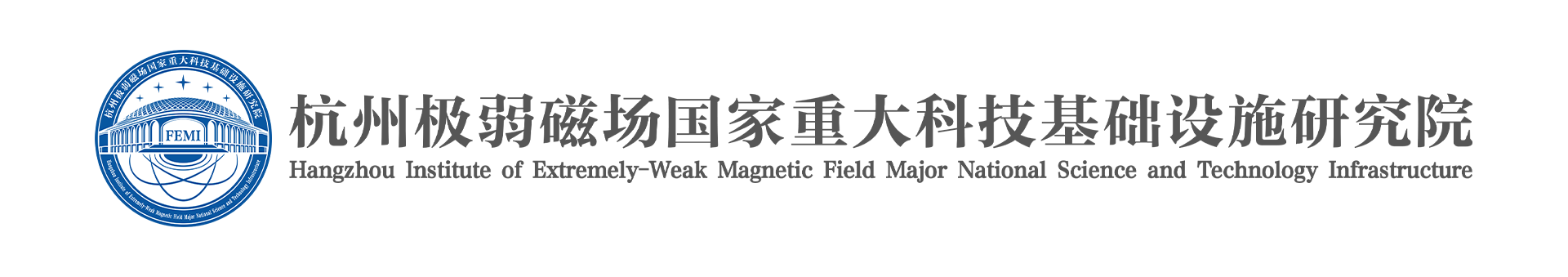 杭州极弱磁场国家重大科技基础设施研究院