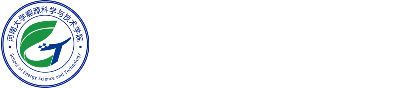 能源科学与技术学院