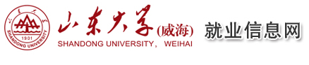 山东大学(威海)就业信息网