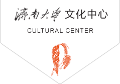 济南大学文化中心