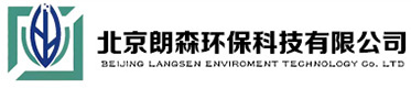 北京朗森环保科技有限公司