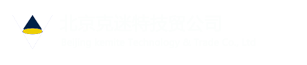 北京克迷特技贸公司