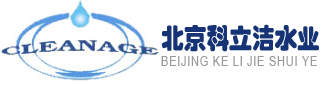 北京科立洁水处理工程有限公司