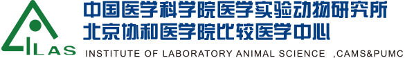 中国医学科学院医学实验动物研究所