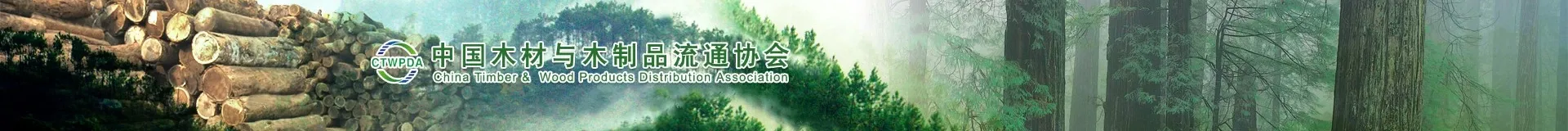 中国木材与木制品流通协会