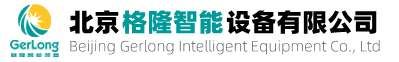 北京格隆智能设备有限公司