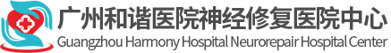 广州和谐医院官网【医保定点单位】广州治疗脊髓损伤
