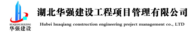 湖北华强建设工程项目管理有限公司湖北华强建设工程项目管理有限公司