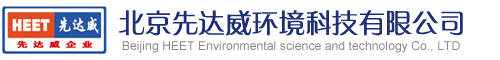 北京先达威环境科技有限公司官网