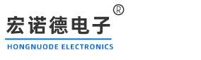 深圳市宏诺德电子科技有限公司【电子元器件一站式配单代理商