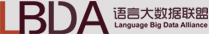 语言大数据联盟(LBDA)