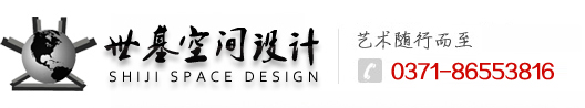 郑州世基空间设计公司