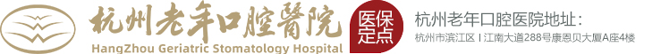 杭州老年口腔医院