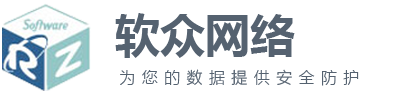 上海软众是TeamViewer授权中国区分销商和核心经销商，roseha双机软件代理，数据安全，网络安全，打印管理服务商，BI协同