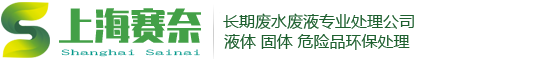 上海废水处理,上海废液处理,上海废油回收,实验室废水处理,污水处理,危废处置,废弃物处理,固废处理,工业废品回收,污水处理,化工污水处理,有机溶剂回收