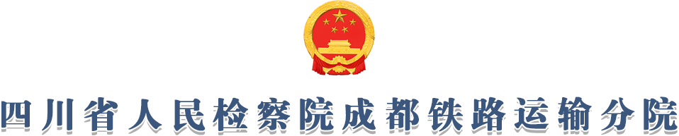 四川省人民检察院成都铁路运输分院