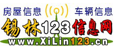 锡林123信息网――xilin123.cn锡林人都在用的锡林信息网站！