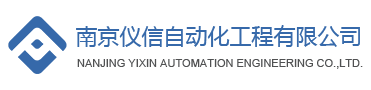 南京仪信自动化工程有限公司