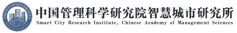 中国管理科学研究院智慧城市研究所