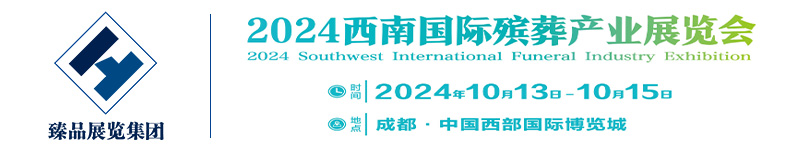 2024华北国际陵园建设及殡仪用品展览会