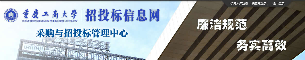 重庆工商大学采购与招投标管理中心